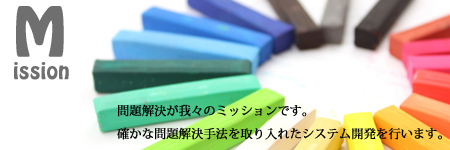ミッション